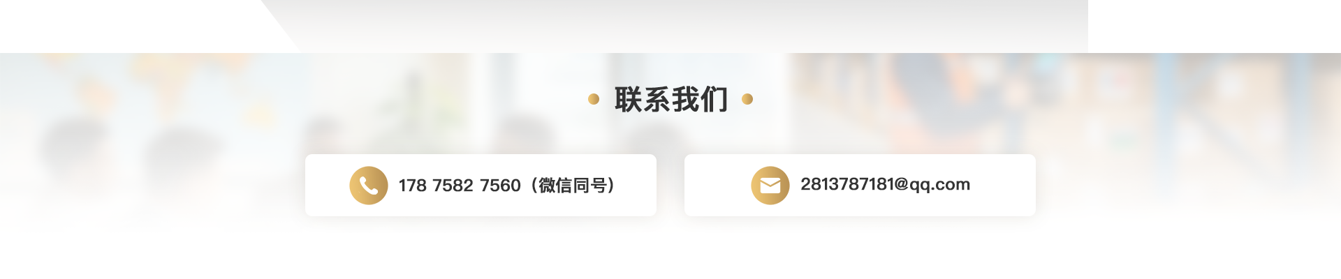 联系我们：178 7582 7560（微信同号），2813787181@qq.com