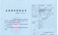 企业境外投资证书示意图