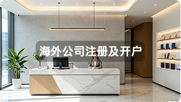 海外公司注册及开户