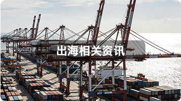 出海相关资讯